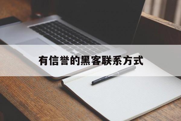 代表！有信誉的黑客联系方式“出生入死”