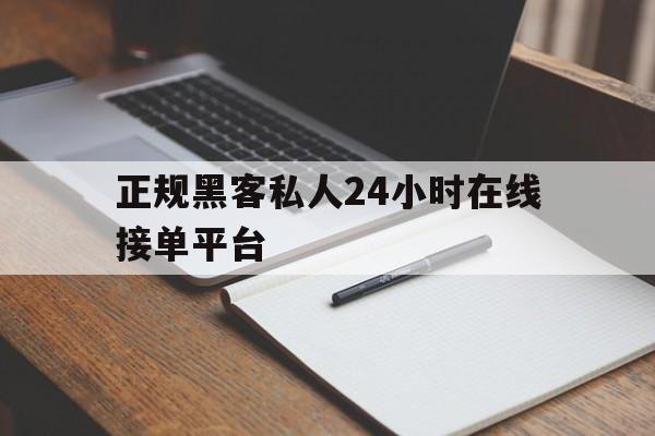 老板！正规黑客私人24小时在线接单平台“牛郎织女”