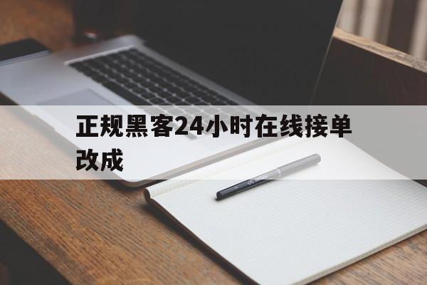 代表！正规黑客24小时在线接单改成“皆大欢喜”