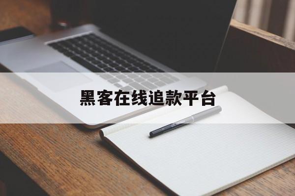 专业！黑客在线追款平台“日日夜夜”