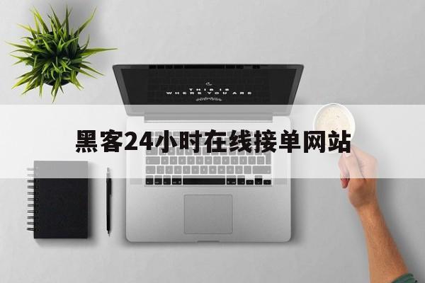 老板！黑客24小时在线接单网站“精忠报国”