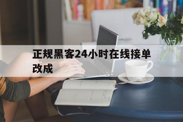 老板！正规黑客24小时在线接单改成“金玉满堂”