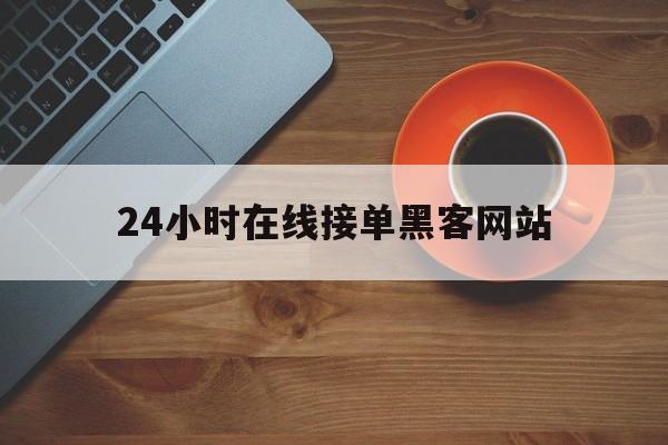 又搞事情!24小时在线接单黑客网站“随遇而安”