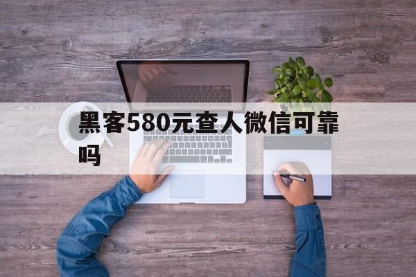 十大！黑客580元查人微信可靠吗“郑人买履”