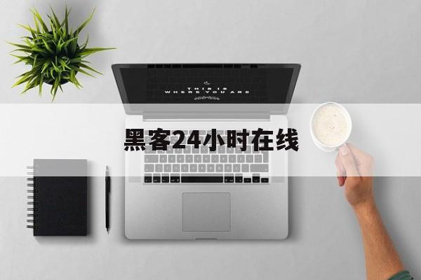 协议！黑客24小时在线“出生入死”